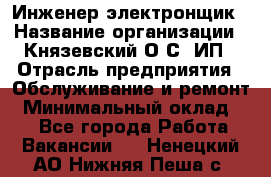 Инженер-электронщик › Название организации ­ Князевский О.С, ИП › Отрасль предприятия ­ Обслуживание и ремонт › Минимальный оклад ­ 1 - Все города Работа » Вакансии   . Ненецкий АО,Нижняя Пеша с.